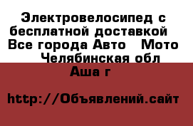 Электровелосипед с бесплатной доставкой - Все города Авто » Мото   . Челябинская обл.,Аша г.